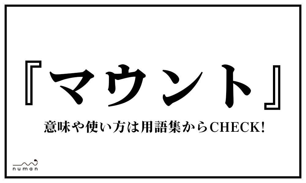 マウントを取ってくる人の特徴