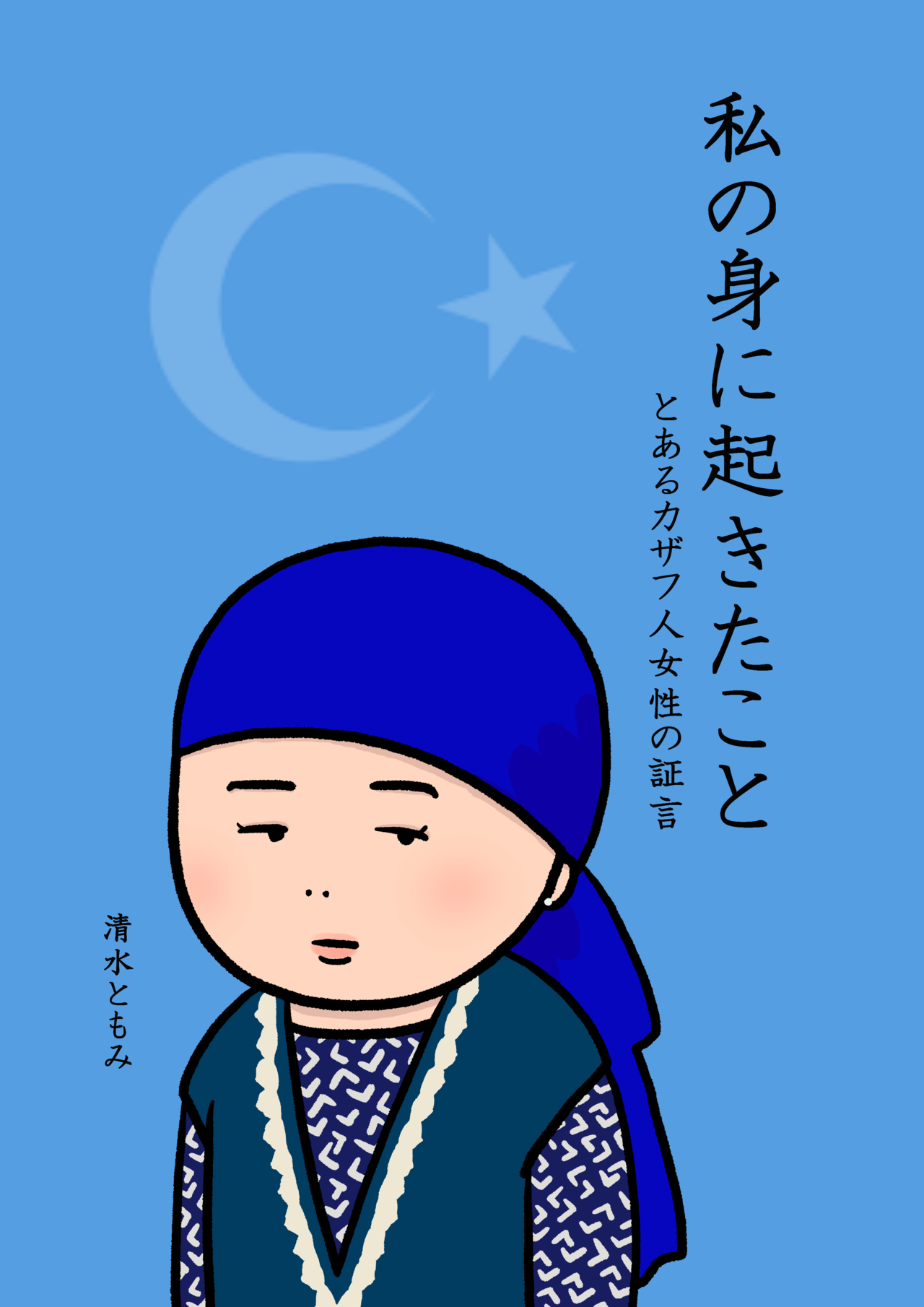 私の身に起きたこと～とあるカザフ人女性の証言～｜清水ともみ｜note