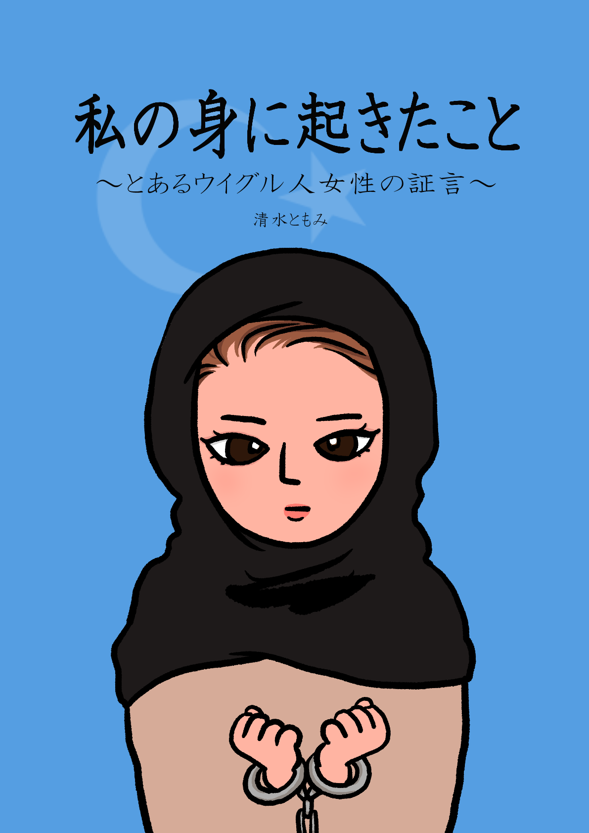 私の身に起きたこと ～とあるウイグル人女性の証言～｜清水ともみ｜note
