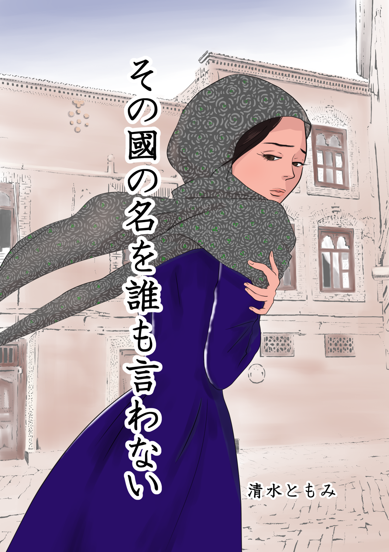その國の名を誰も言わない｜清水ともみ｜note