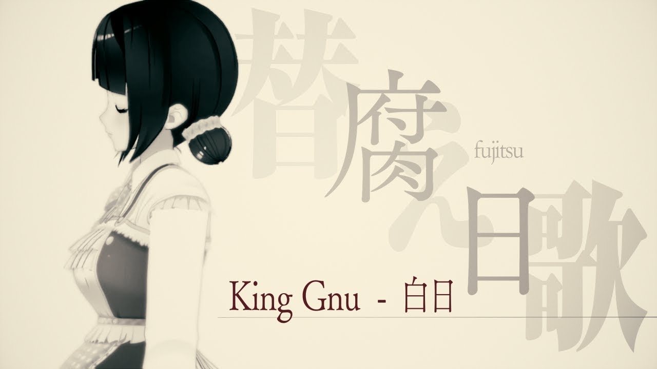 【替え歌】『腐日』（腐女子・オタクの『白日（hakujitsu）』/King Gnu）【オリジナルMV】【にじさんじ/鈴鹿詩子】parody for geek girl (cover) - YouTube