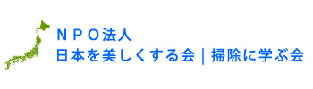 NPO法人 日本を美しくする会 | 掃除に学ぶ会
