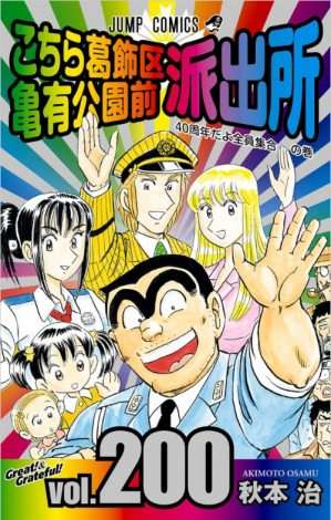 『こち亀』読切、ジャンプ次号で掲載　五輪延期も4年に1度の“日暮熟睡男”登場か？ | ORICON NEWS