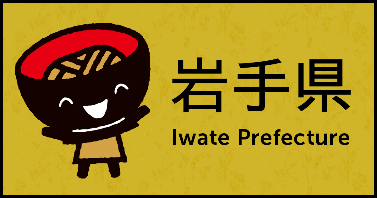 岩手県 - 岩手県新型コロナウイルス感染症関連情報