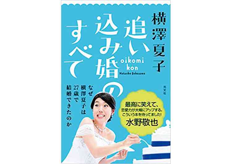 婚活は条件を下げるべき？　横澤夏子は「白馬の王子様がいないなら“楽しくて明るいロバを探そう”と思った」