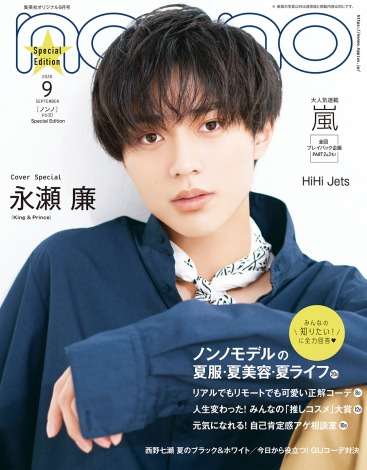 King & Prince永瀬廉『non-no』ソロ初表紙飾る 4つの“レン”で素顔ひも解く