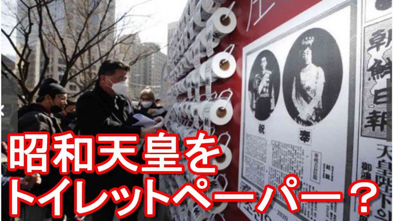 韓国の「朝鮮日報百年展」にて天皇陛下が「トイレットペーパー」として展示される - YouTube
