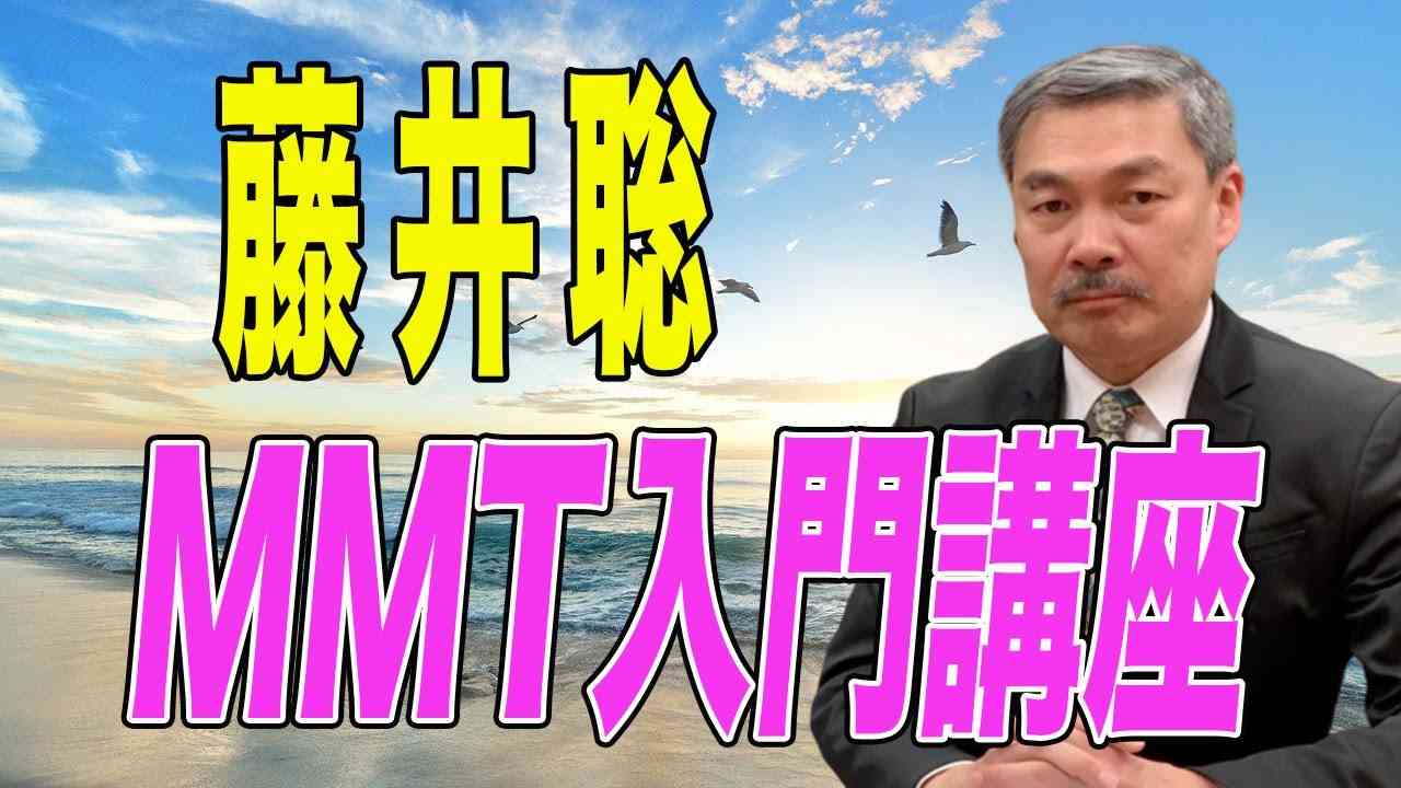今更人に聞けない！「MMT入門講座」藤井聡（京都大学教授）衆議院議員 まつばら仁 -YouTube