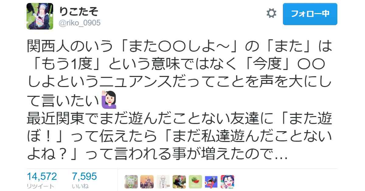初対面なのに「また遊ぼうね」→関東人「?」 関西人しか使わない「また」の謎用法とは