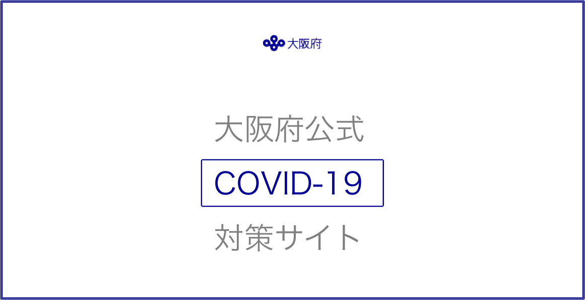 大阪府 新型コロナウイルス感染症対策サイト | 大阪府 新型コロナウイルス感染症対策サイト