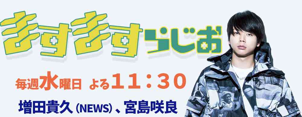 NEWS増田貴久、ラジオ“新番組名”で再始動「頑張りたい!」