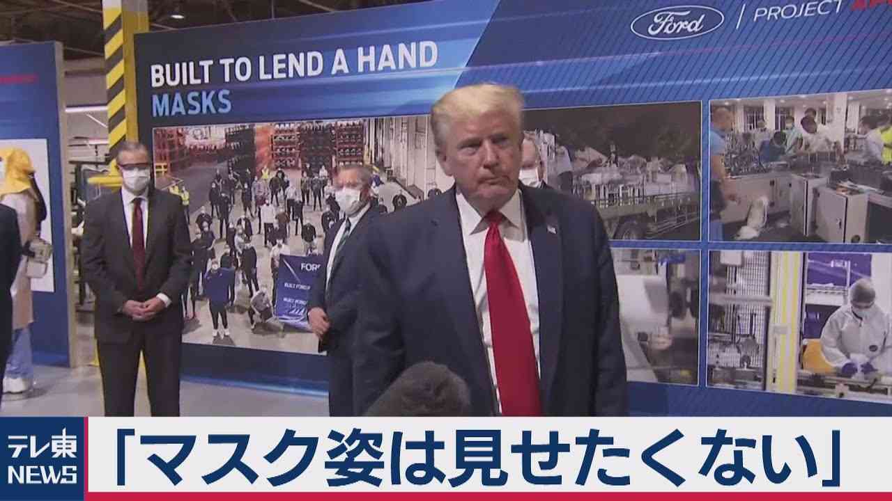 必要なら「マスク着ける」　トランプ米大統領軟化「見た目もいい」
