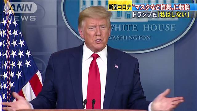必要なら「マスク着ける」　トランプ米大統領軟化「見た目もいい」