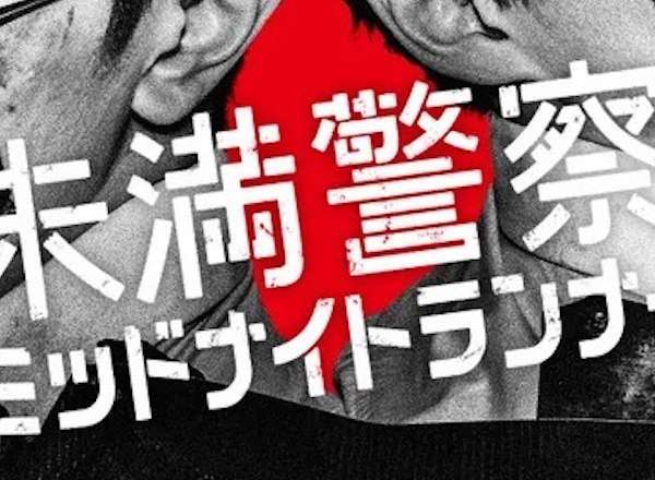 未満警察 ミッドナイトランナー 口コミ・感想・評価 一覧 / 日本テレビ系 | TVログ