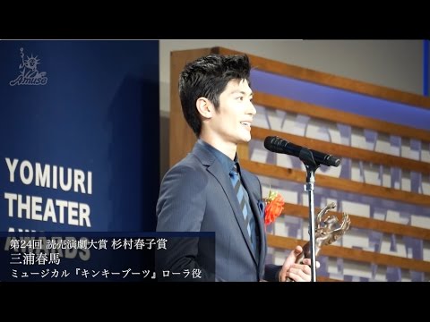 【動画レポ：三浦春馬 読売演劇大賞 杉村春子賞 受賞】 - YouTube
