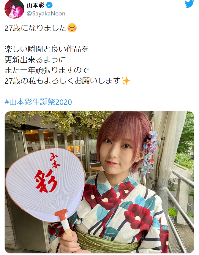 元NMB48・山本彩が27歳の誕生日を報告 マー君から祝福メッセージも