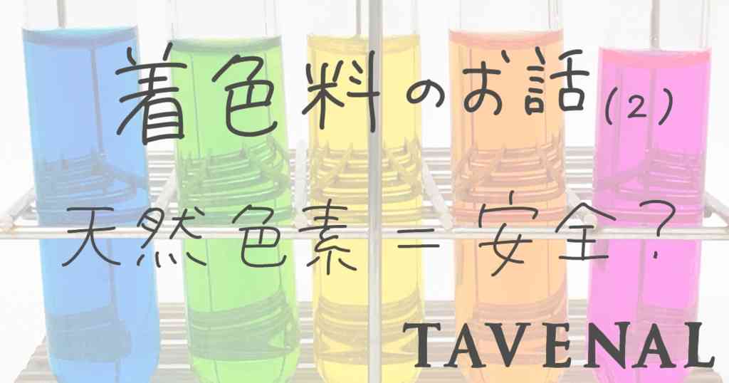 虫から作られる着色料！？食べ物だけでなく、コスメにも。 | TAVENAL| 食べることで、なりたい自分になろう