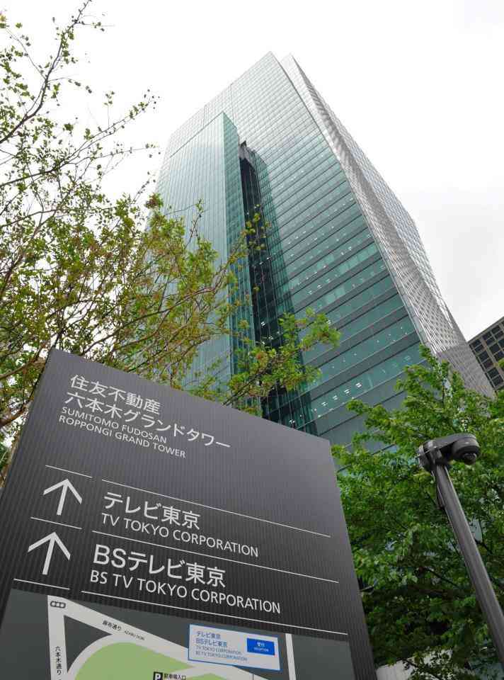 テレ東　30代男性社員が感染と発表…平熱戻り自宅療養後、微熱続きPCR検査