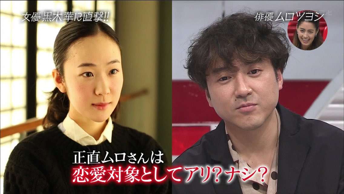 黒木華と交際報道 ムロツヨシは“こじらせ男”脱却できるか