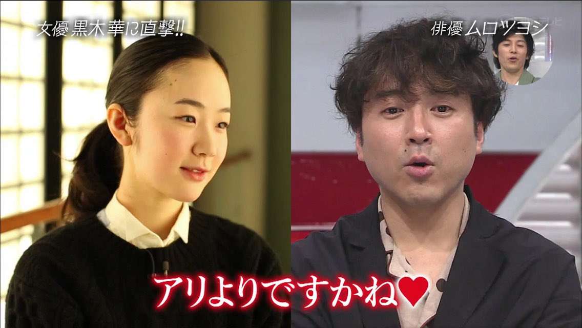 黒木華と交際報道 ムロツヨシは“こじらせ男”脱却できるか