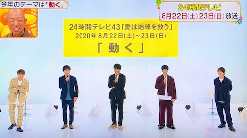 「24時間テレビ」井ノ原快彦、増田貴久、北山宏光、重岡大毅、岸優太がメインパーソナリティー