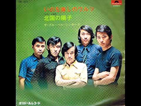 ザ・ブルーベルシンガーズ/（氷点のテーマ曲）北国の陽子 - YouTube