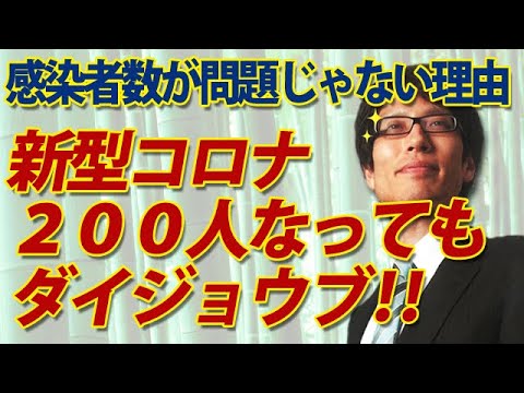 「東京、200人なってもダイジョウブ！」新型コロナ、感染者数が問題じゃない理由。｜竹田恒泰チャンネル2 - YouTube