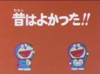 昔のじぶんが好きだった