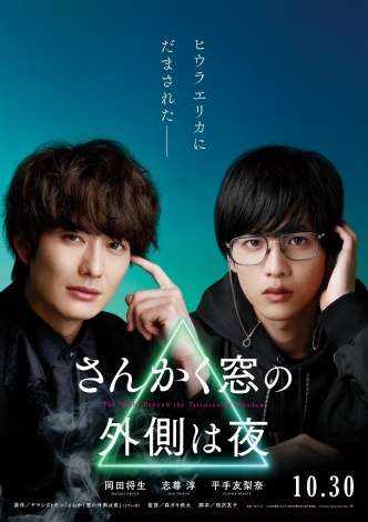 岡田将生＆志尊淳のW主演映画　角度を変えると平手友梨奈が現れる限定ポスター解禁 | ORICON NEWS