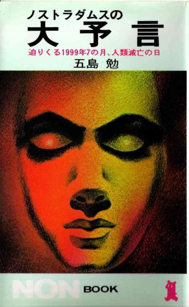 1999年の人類滅亡は「多少、時期がずれた」。『ノストラダムスの大予言』の五島勉さんは警告していた