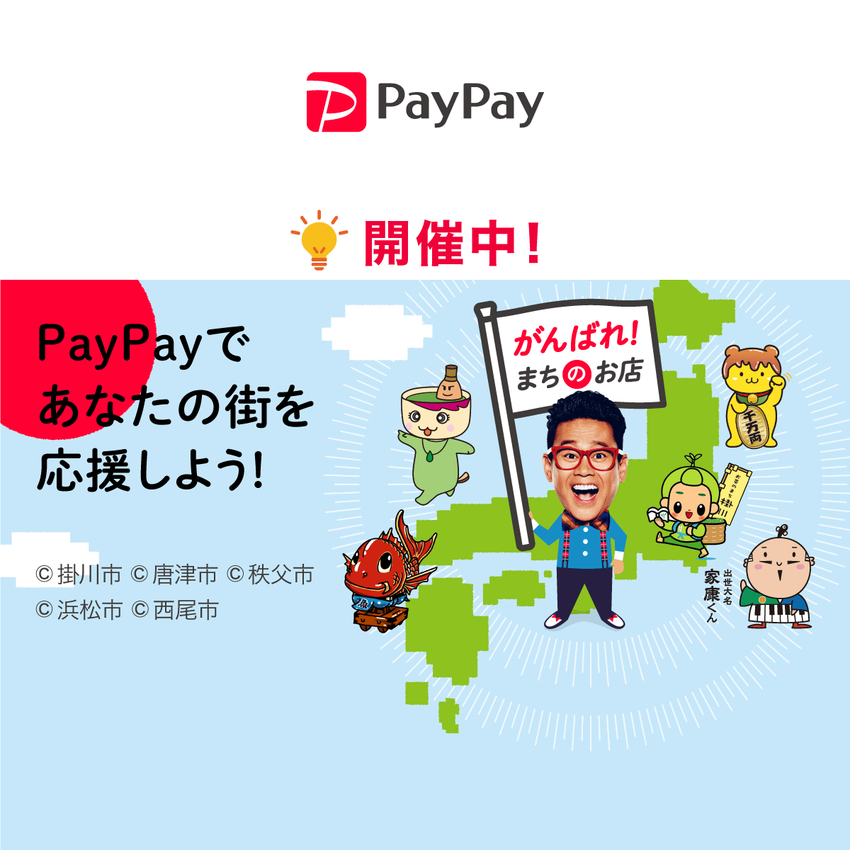 PayPayであなたの街を応援しよう！いろんな街でキャンペーン開催！ - PayPay