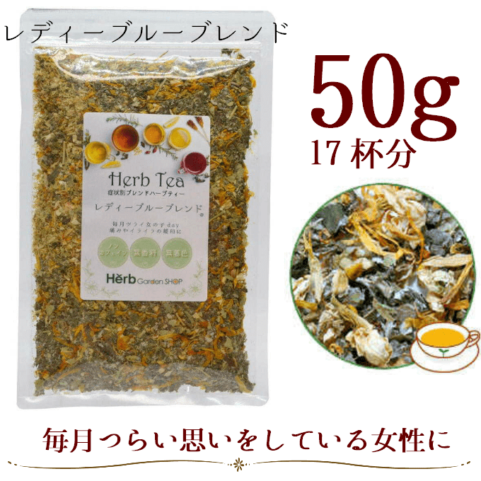 レディーブルーブレンド®｜つらい生理痛緩和、リラックス支援ハーブティー
