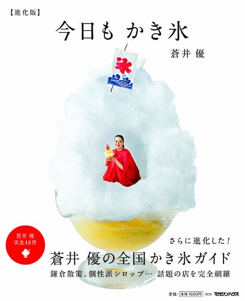 蒼井優が選んだかき氷の名店を紹介　『今日もかき氷』に「進化版」誕生