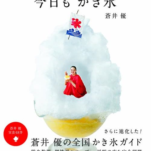 蒼井優が選んだかき氷の名店を紹介　『今日もかき氷』に「進化版」誕生｜Real Sound｜リアルサウンド ブック