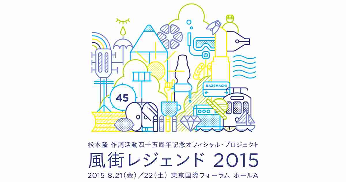 松本隆「風街レジェンド2015」～作詞活動45周年記念オフィシャル・プロジェクト～