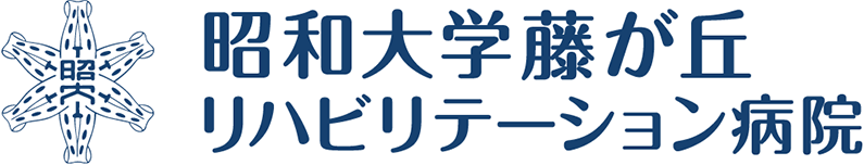 昭和大学藤が丘リハビリテーション病院職員の新型コロナウイルス感染について | 藤が丘リハビリテーション病院