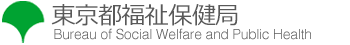 東京都新型コロナウイルス感染症対応従事者慰労金交付事業　東京都福祉保健局