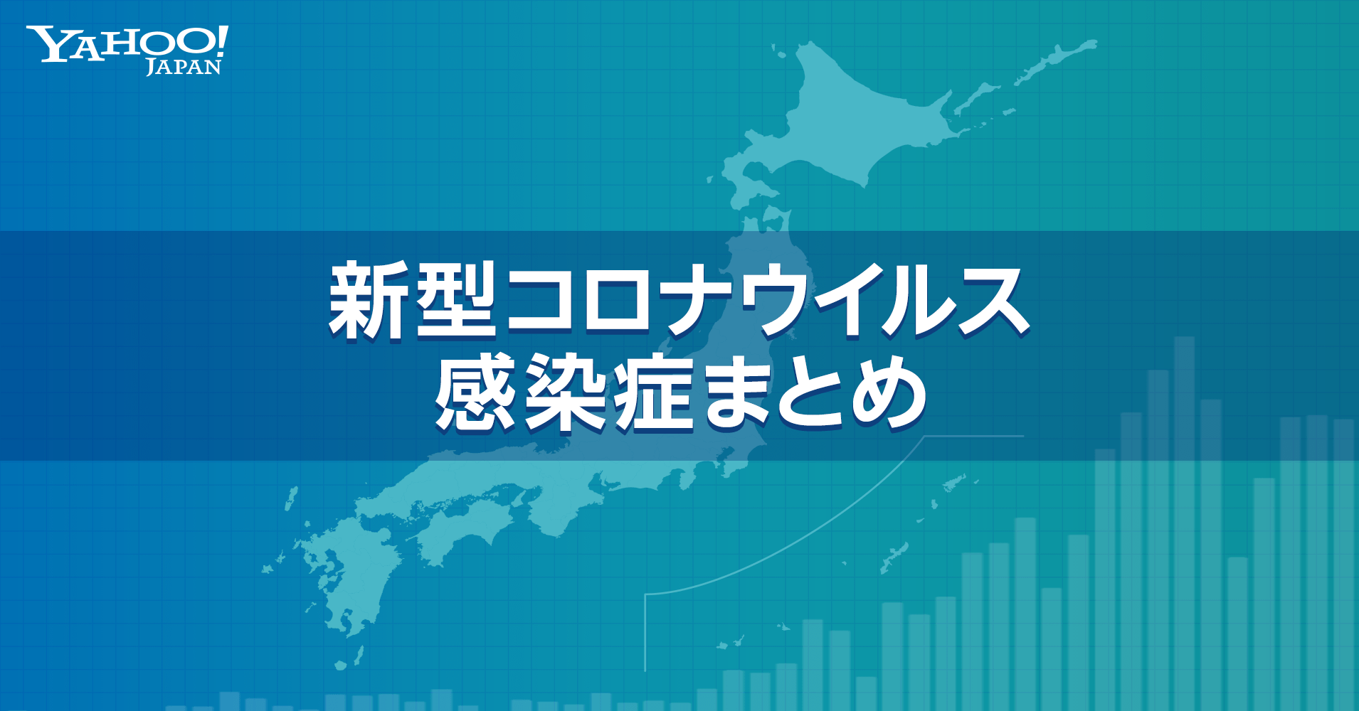 新型コロナウイルス感染症まとめ
