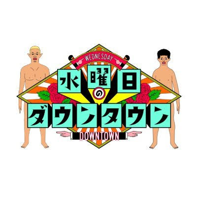 【実況・感想】水曜日のダウンタウンSP