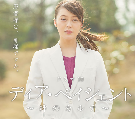 【実況・感想】ドラマ10 ディア・ペイシェント~絆のカルテ~(1)