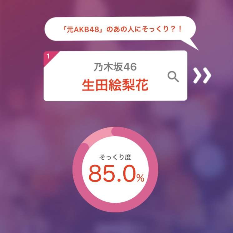 そっくりアプリで有名人の誰似でしたか？