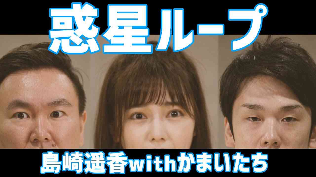 【ぱるる×かまいたち】惑星ループ踊ってみた【コラボ】 - YouTube