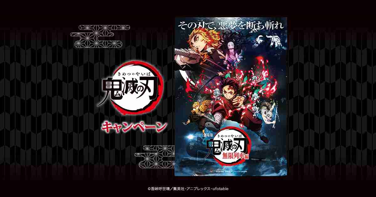 オリジナル商品｜鬼滅の刃 キャンペーン｜ローソン研究所