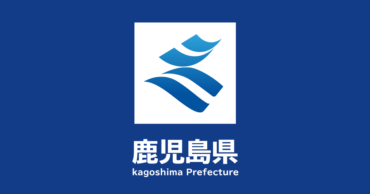 鹿児島県／知事へのたより（入力フォーム）