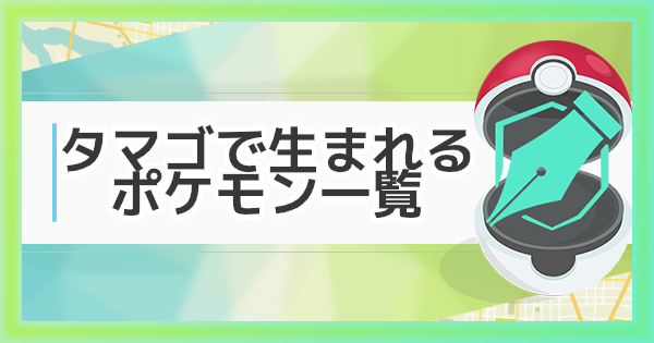 【ポケモンGO】タマゴで生まれるポケモン距離別一覧 - GameWith