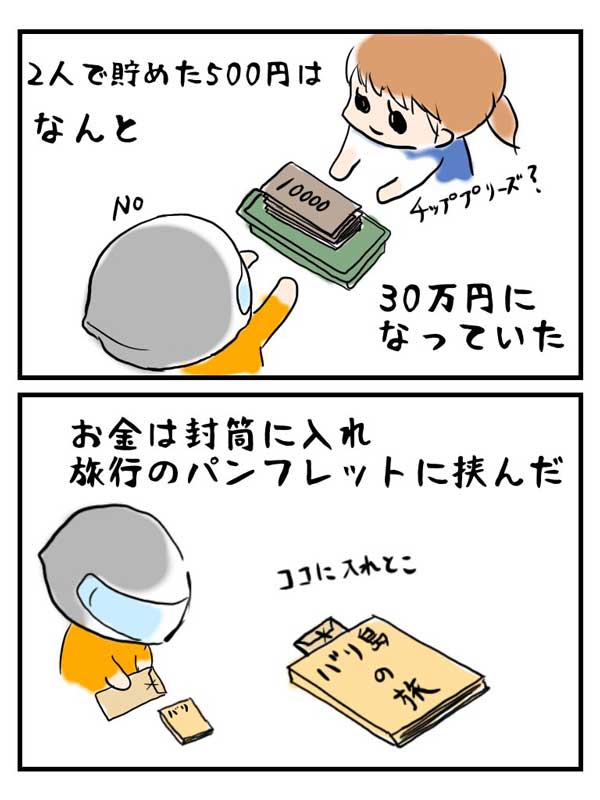 【漫画】夫婦で一緒に貯めた30万円をなくしてしまった旦那さん、そのとき奥さんがかけた言葉に「ステキな奥さん」「見習いたい」の声