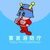 東京消防庁 on Twitter: 