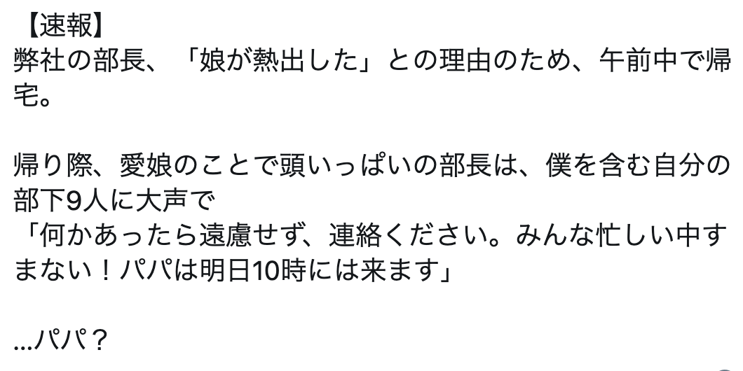 「みんなすまない…」　娘の発熱で早退する上司の『発言』に、39万人が爆笑！