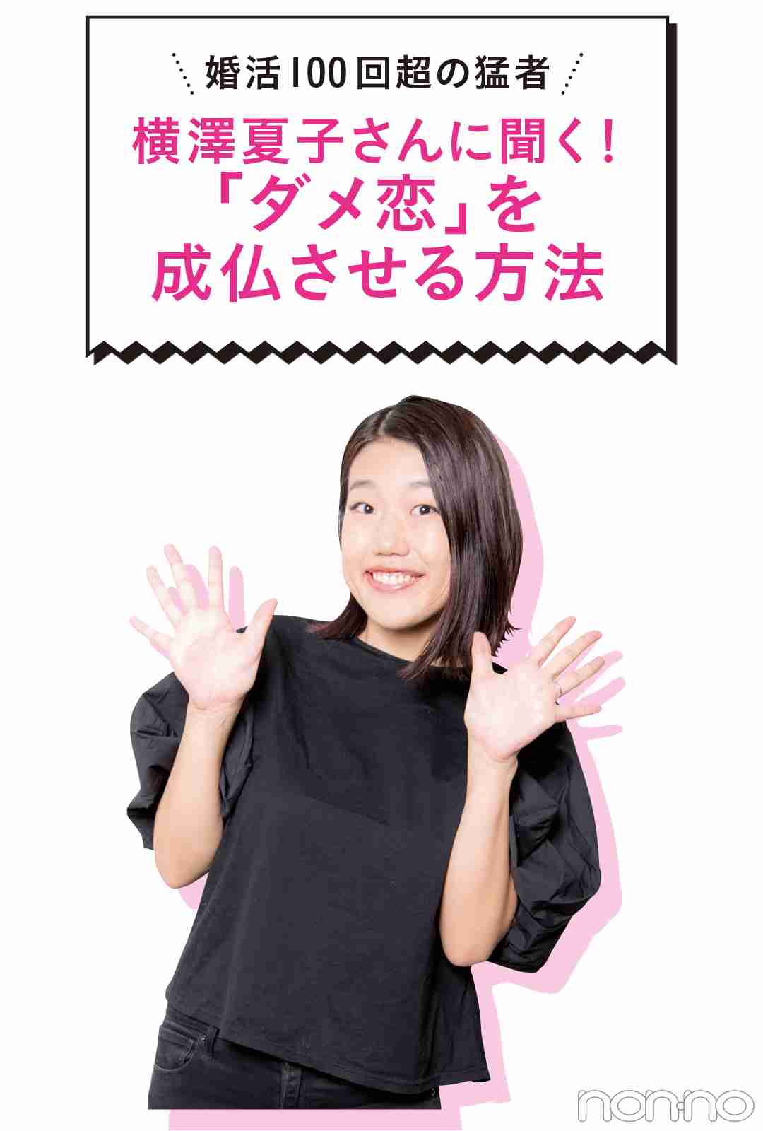 婚活は条件を下げるべき？　横澤夏子は「白馬の王子様がいないなら“楽しくて明るいロバを探そう”と思った」