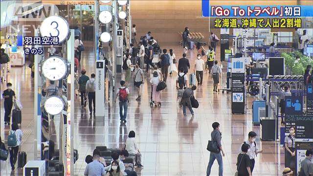 “GoTo”初日の人出　北海道や沖縄で2割近く増加